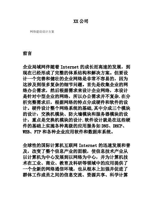 网络建设方案