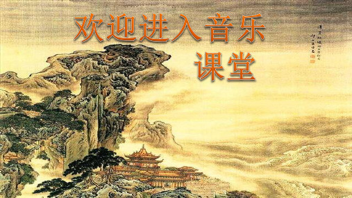 六年级上册音乐课件-1《葫芦丝吹奏》 西师大版(共14张PPT)