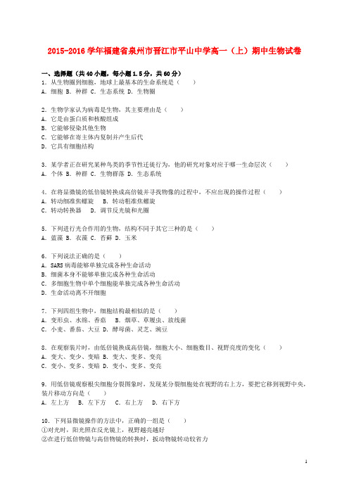 福建省泉州市晋江市平山中学2015_2016学年高一生物上学期期中试卷(含解析)