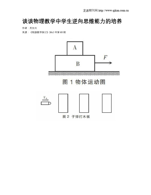 谈谈物理教学中学生逆向思维能力的培养