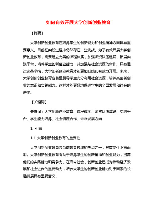 如何有效开展大学创新创业教育