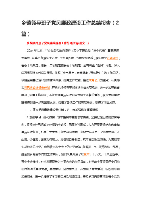 乡镇领导班子党风廉政建设工作总结报告(2篇)