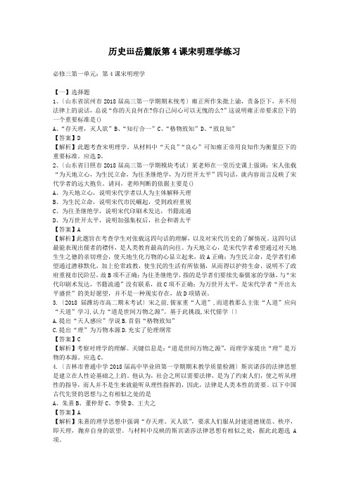 历史ⅲ岳麓版第4课宋明理学练习