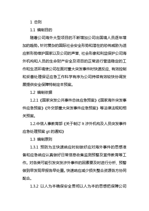中信建设国华国际工程承包公司 海外机构及人员突发事件应急预案