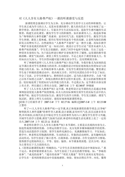 对《人人享有人格尊严权》一课的听课感受与反思
