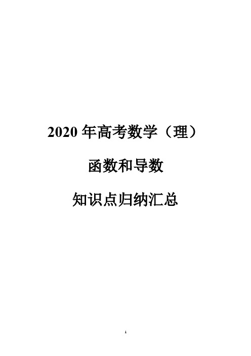 2020高考数学函数和导数知识点归纳汇总(含答案解析)