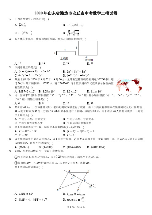 2020年山东省潍坊市安丘市中考数学二模试卷