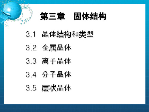 《固体结构》PPT课件
