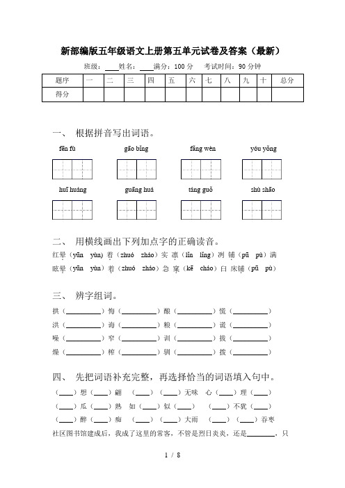 新部编版五年级语文上册第五单元试卷及答案(最新)