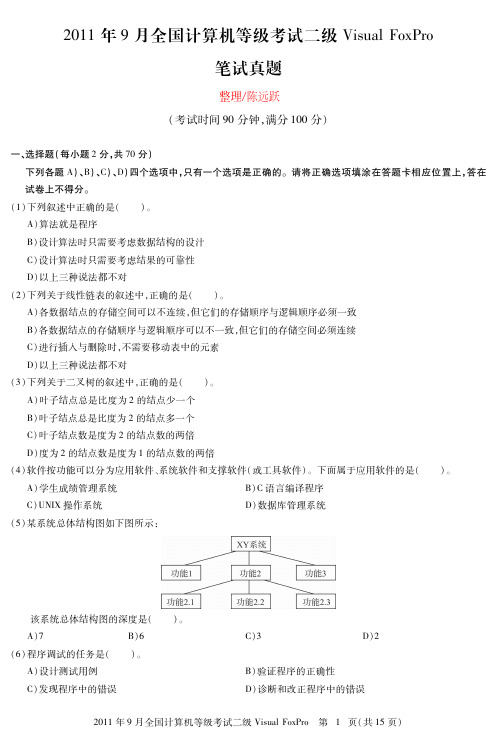 2011年9月计算机等级考试《二级Visual FoxPro程序设计》笔试真题与上机真题及答案