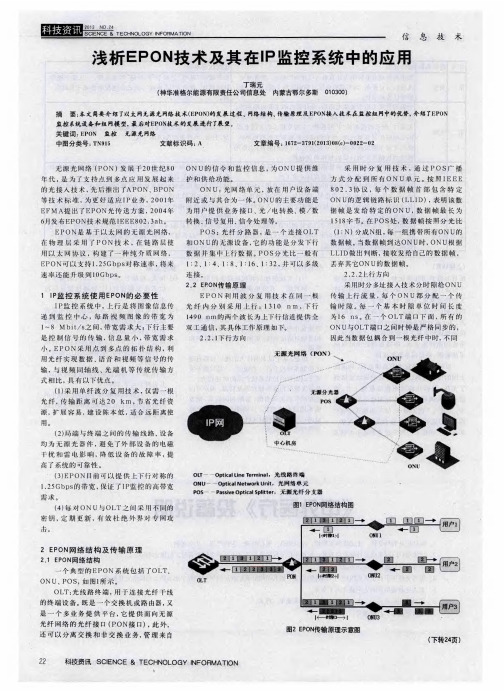 浅析EPON技术及其在IP监控系统中的应用