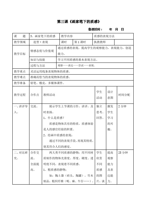 湘美版初中美术七年级下册 第3课 画家笔下的质感 教案设计