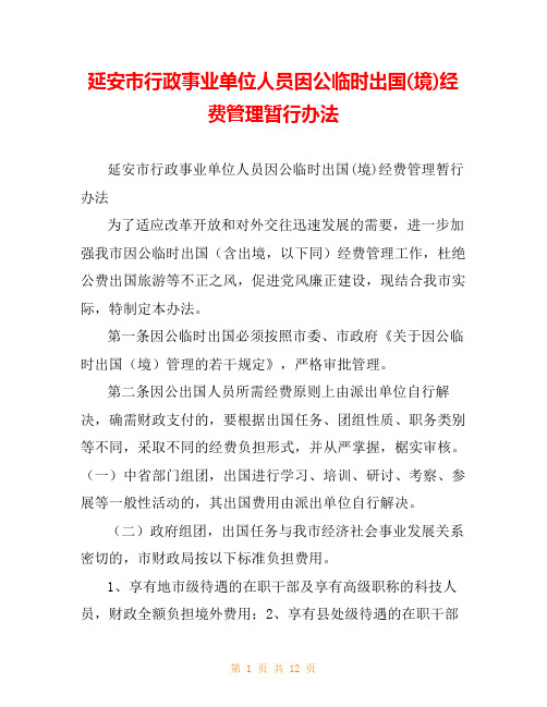 延安市行政事业单位人员因公临时出国(境)经费管理暂行办法