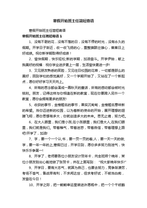 寒假开始班主任简短寄语