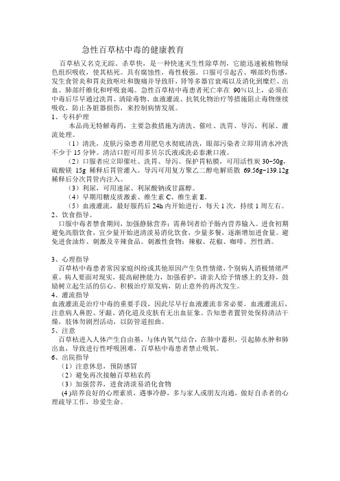 百草枯中毒的健康教育
