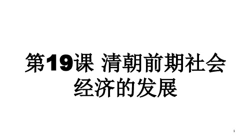 2020春最新部编版七年级历史下册第19课 清朝前期社会经济的发展课件 (共17张PPT)