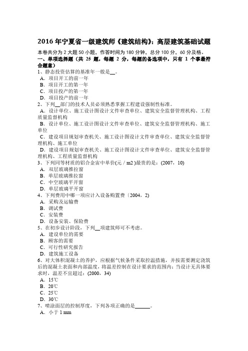 2016年宁夏省一级建筑师《建筑结构》：高层建筑基础试题