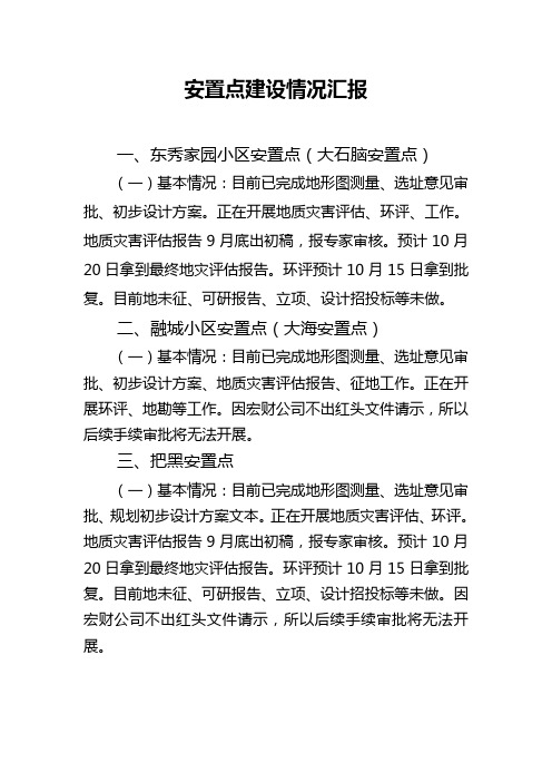 安置点基本情况汇报