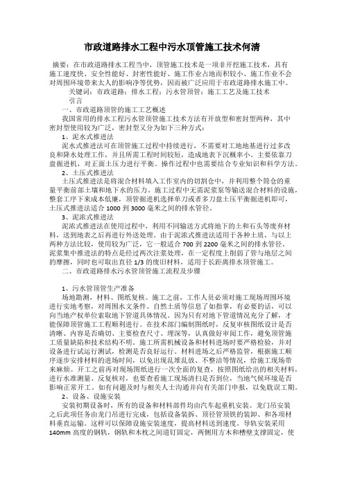 市政道路排水工程中污水顶管施工技术何清