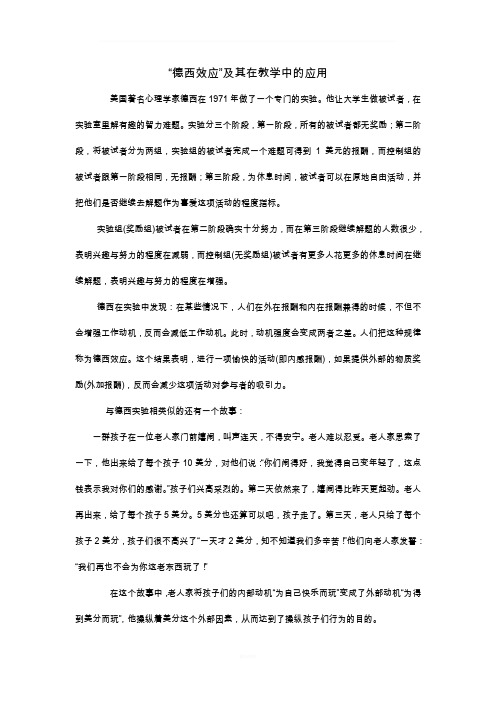 “德西效应”及其在教学中的应用