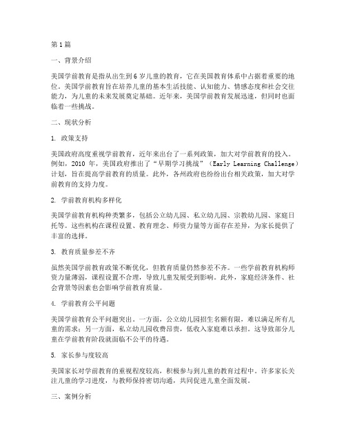 美国学前教育现状案例(2篇)