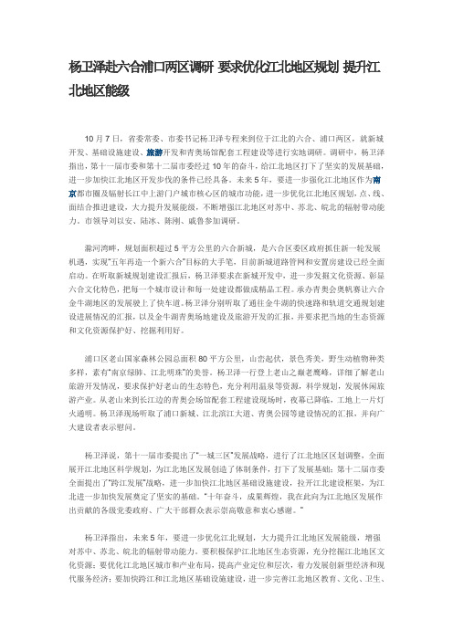 杨卫泽赴六合浦口两区调研 要求优化江北地区规划 提升江北地区能级
