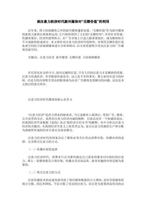 谈注意力经济时代新兴媒体对“无聊价值”的利用