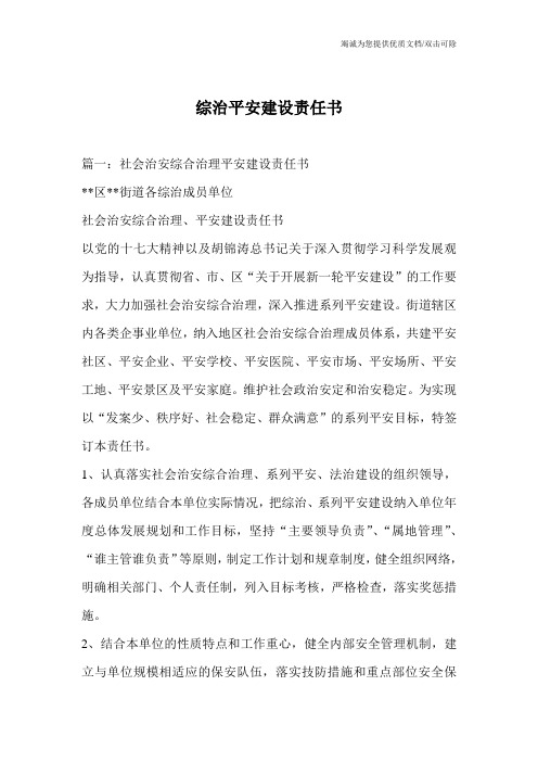 综治平安建设责任书