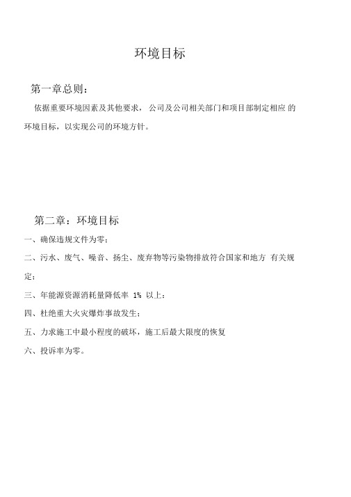 环境目标及环境保护管理方案