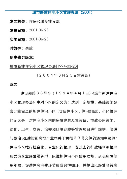 2019_法务_城市新建住宅小区管理办法V1.0