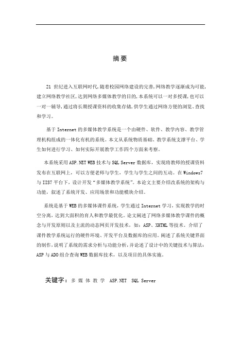 基于web的多媒体教学系统毕业设计