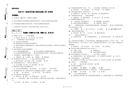 2020年一级保育员能力测试试题A卷 含答案