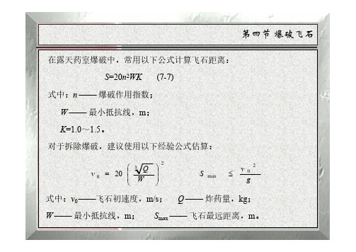 凿岩爆破工程-爆破飞石