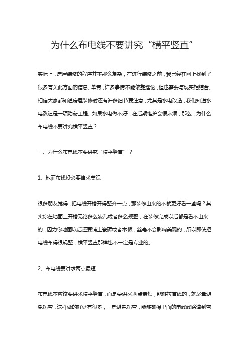 为什么布电线不要讲究“横平竖直”