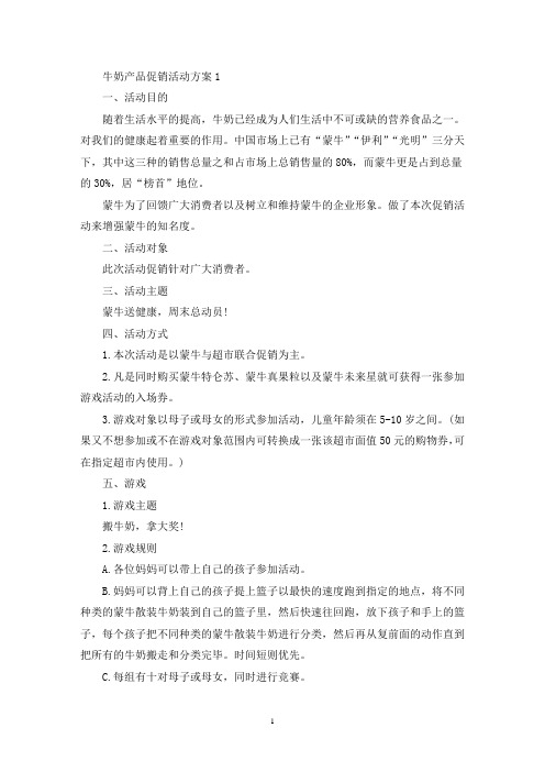 牛奶产品促销活动策划方案五篇(最新)