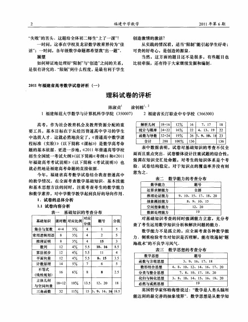 2011年福建省高考数学试卷评析(一)——理科试卷的评析