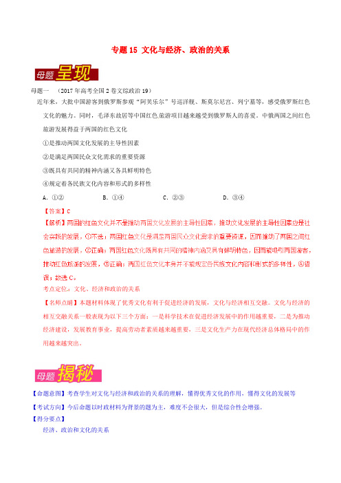 高考政治 母题题源系列 专题15 文化与经济、政治的关系(含解析)