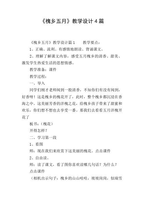 《槐乡五月》教学设计4篇