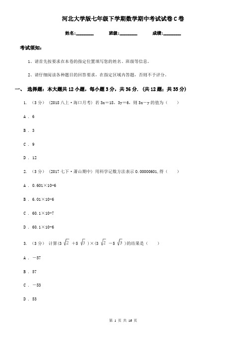 河北大学版七年级下学期数学期中考试试卷C卷(模拟)