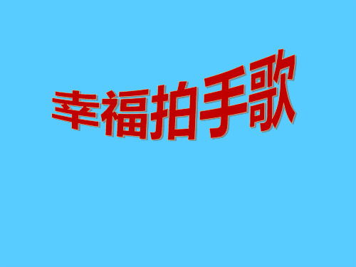 《幸福拍手歌》PPT课件2