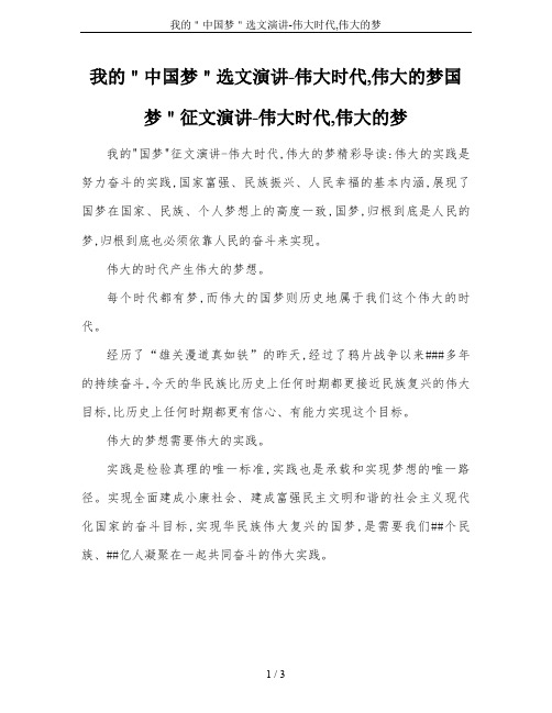我的＂中国梦＂选文演讲-伟大时代,伟大的梦