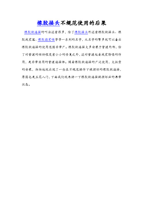 橡胶接头规范使用