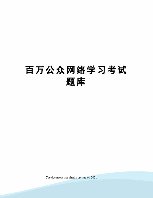 百万公众网络学习考试题库