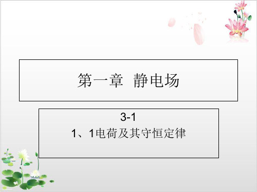 人教版高二物理选修-第一章--静电场电荷及其守恒定律-ppt精品课件
