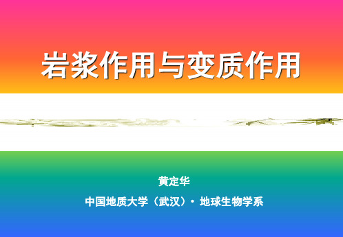 岩浆作用和变质作用