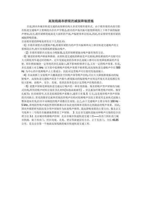 高架线路和桥梁的减振降噪措施