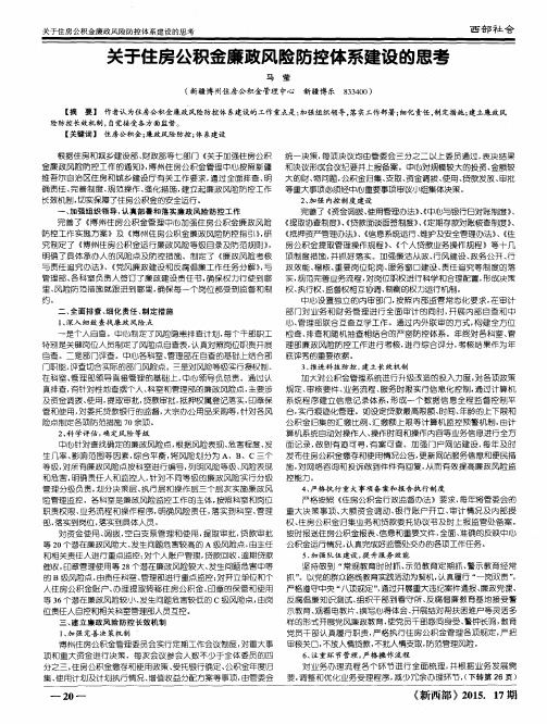 关于住房公积金廉政风险防控体系建设的思考