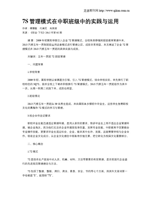 7S管理模式在中职班级中的实践与运用
