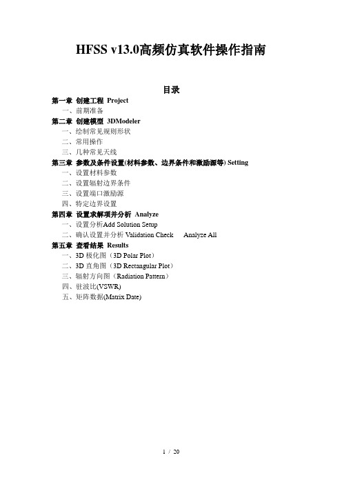 HFSSV天线仿真基本操作指南