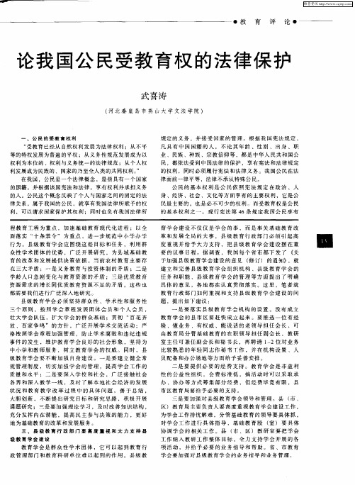 论我国公民受教育权的法律保护